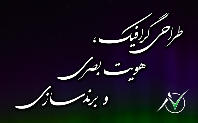 انواع لوگوها را در سطح حرفه‌یی و مطابق با قواعد فنی و اصول هنری، طراحی کنم.