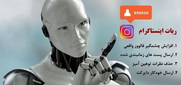 یک ربات اینستاگرام  برای شما بسازم