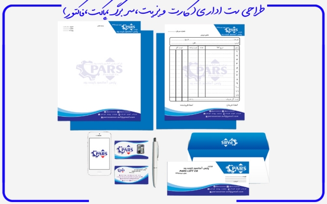 ست اداری(کارت ویزیت پاکت نامه سربرگ فاکتور قبض)شما را برای موفقیت تان طراحی کنم.