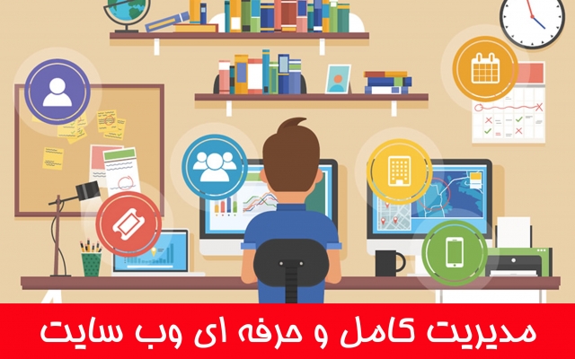 مدیریت سایت شما رو به عهده بگیرم. ( پکیج کامل مدیریت وب سایت)