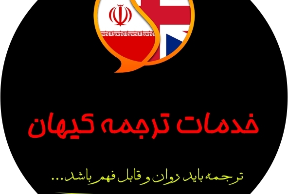 پروژه‌های ترجمه شما را با کیفیت بالا و در زمان مناسب انجام دهم.
