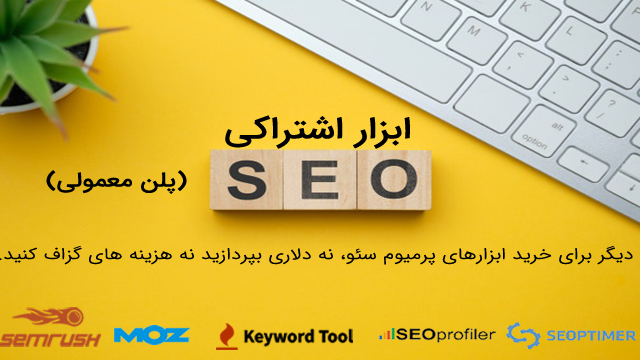 ابزارهای سئو Grammarly-Moz-Semrush-Seoptimer را با هزینه مناسب ارائه کنم