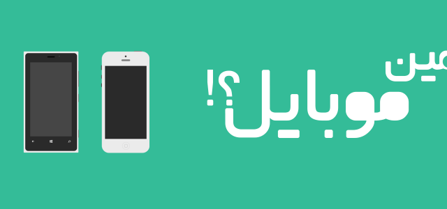 جهت خرید موبایل و تبلت بهترین مشاوره حرفه ایی را به شما بدهم