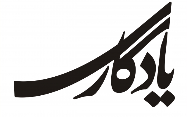 تایپو گرافیک شکسته نستلیق ، لوگو با نام برند ، لوگو تایپ طراحی کنم
