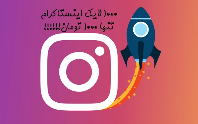 افزایش لایک، بازدید و کامنت برای پست‌های اینستاگرام به صورت ارزان انجام بدم