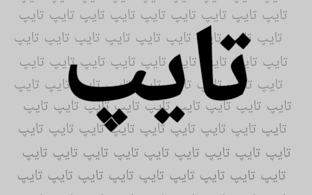 تایپ ساده انجام بدم