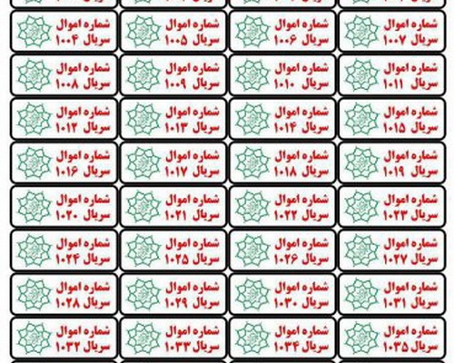در طراحی برچست اموال با نام و لوگوی شرکت با سلیقه و ابعاد دلخواه شما کمک کنم