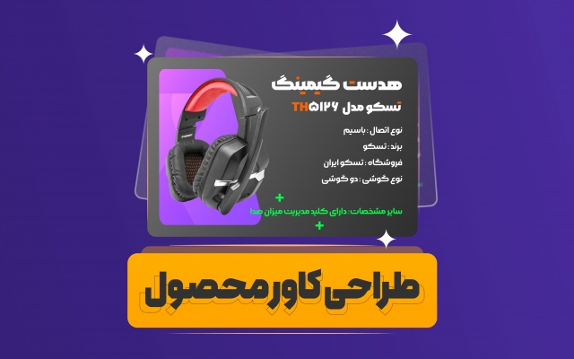 برای پیج و محصولاتت کاور های پست و استوری جذاب طراحی کنم