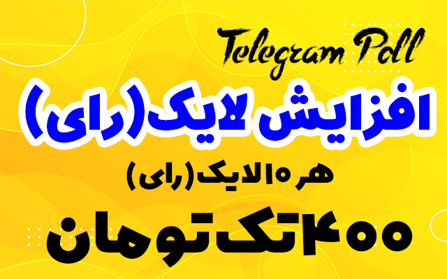 10 تا لایک (رای) تلگرام را با فقط با 400T انجام بدم