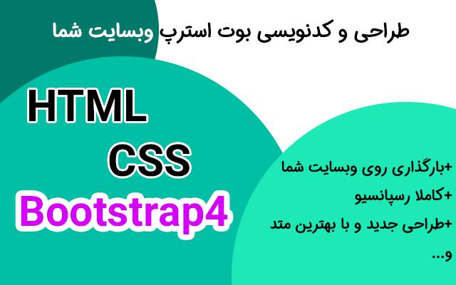 طراحی فرانت اند وبسایت‌تان را بر پایه‌ی بوت استرپ (html,css) برایتان انجام دهم.