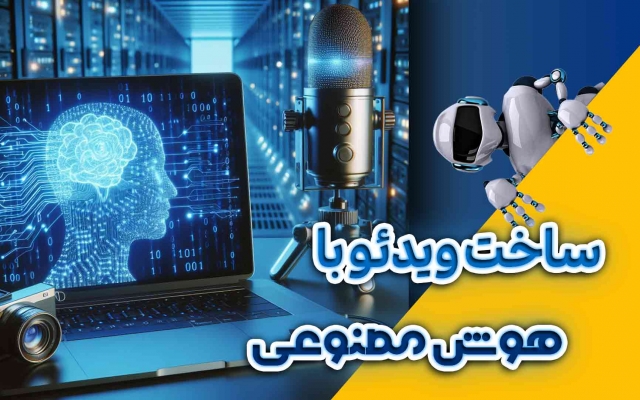 با هوش مصنوعی ویدئو درست کنم