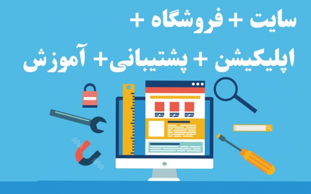 وبسایت + فروشگاه + اپلیکیشن + پشتیبانی + آموزش فقط در یک پکیج ارائه بدم