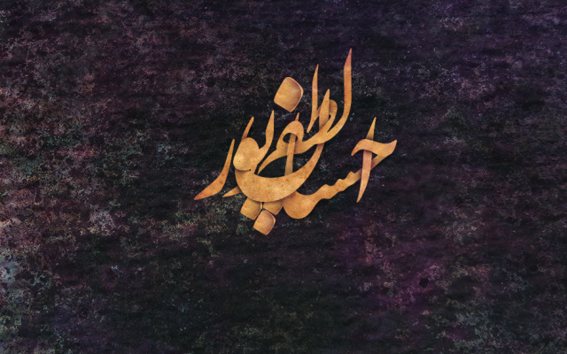 اسم شما رو برای داشتن پروفایل یا تابلویی جذاب از اسم تون طراحی کنم
