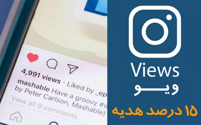 بازدید ویدیو شما را در اینستاگرام افزایش بدم