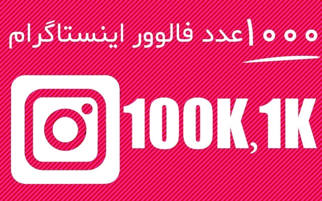 فالوور ایرانی واقعی 100 درصد لایک زن کیفیت بالا و همراه 20% هدیه بیشتر بفرستم.