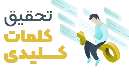 تحقیق کلمات کلیدی و لیست کلمات سایت های صفحه اول و رقیب شما ارائه بدم