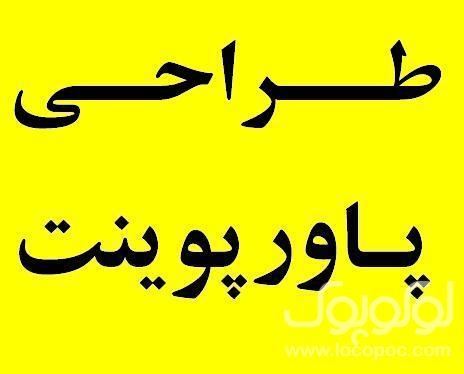 برای شما پاورپوینت های زیبا طراحی کنم.