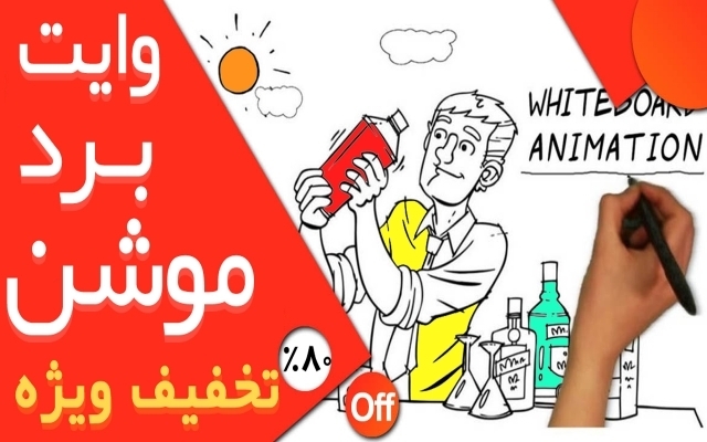 وایت برد انیمیشن های جذاب براتون انجام بدم