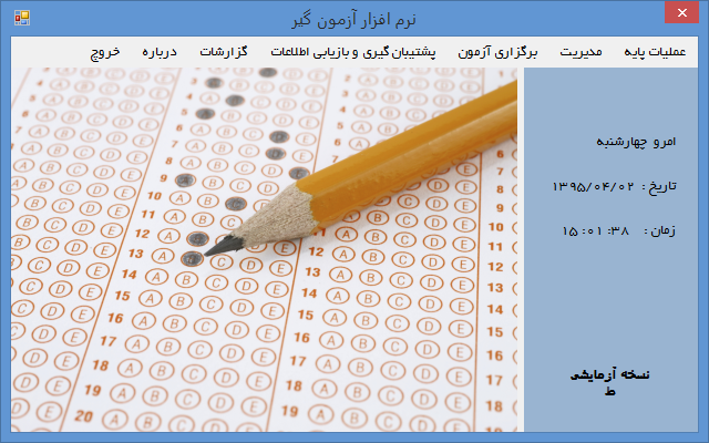 نرم افزار آزمون گیر تحت زبان #C بنویسم.