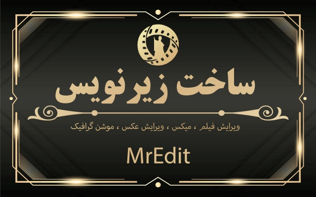 برای کلیپ هایتان زیرنویس چسبیده بسازم