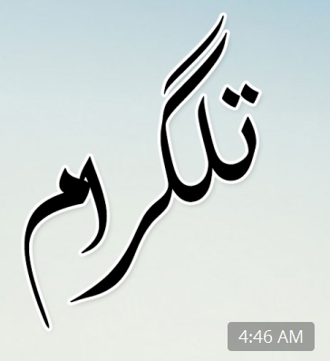 براتون استیکر تلگرام بسازم