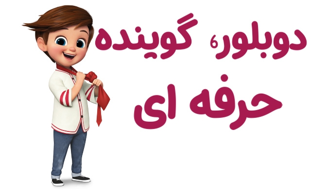 با صدای جذاب و رادیویی ویدیو های شما رو دوبله کنم(همراه با گویندگان خانوم وآقا)