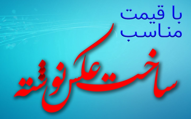 انواع عکس نوشته برای پروفایل و... بسازم