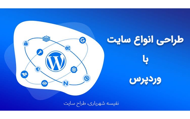 طراحی انواع سایت رو با وردپرس انجام بدم، استاندارد و اصولی