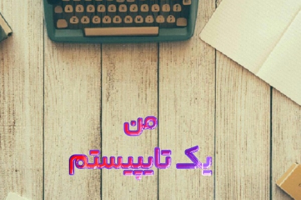 هرگونه‌ تایپ(جزوه،متن‏‎ فرمولدار،تایپ ‎از روی عکس‌ و یا‎‎‎pdf)انجام دهم