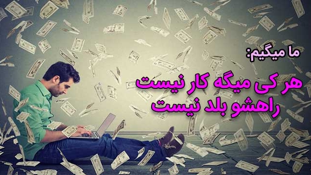 شما به زودی ثروتمند می شوید " فقط به خودتان بستگی دارد "  چگونه?