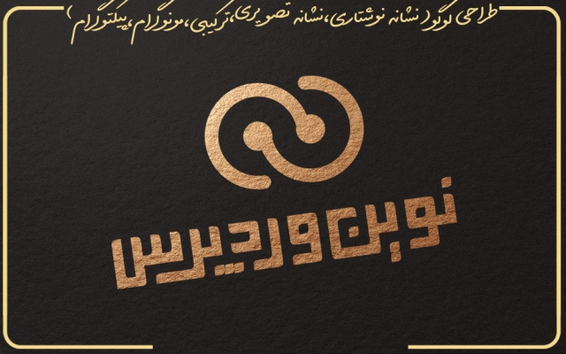 لوگو های (نشانه نوشتاری تصویری ترکیبی مونوگرام)شما را برای موفقیت تان طراحی کنم.