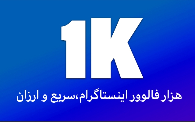1000 فالوور سریع و بدون ریزش تضمینی بزنم (فقط 65هزار ت )