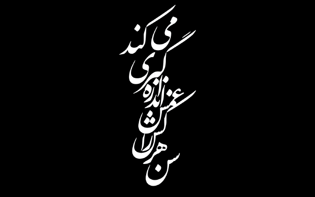 به سرعت تایپوگرافی های سفارشی برای لوگو، مهر، پروفایل و... طراحی کنم.
