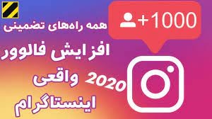 افزایش فالوور اینیستاگرام محدود و نامحدود را برای عزیزان و مخاطبان داشته باشم
