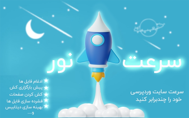 وبسایت وردپرسی شما رو بهینه کنم و سرعتش رو افزایش بدم