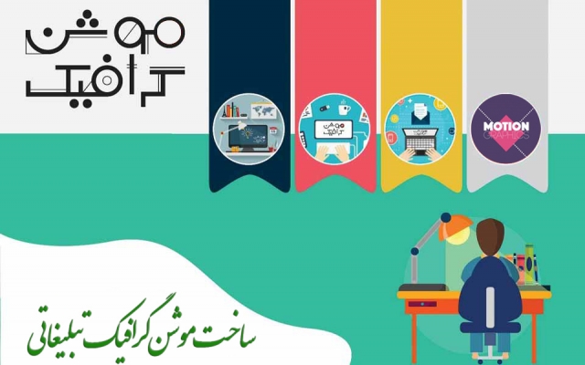 موشن گرافیک تبلیغاتی با کیفیت جذاب براتون بسازم