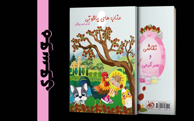 تصویرسازی کتاب کودک و مجله انجام بدم
