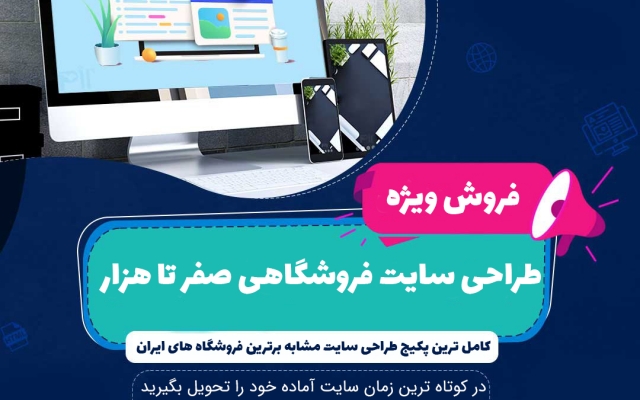برای شما یک سایت فروشگاهی طراحی کنم