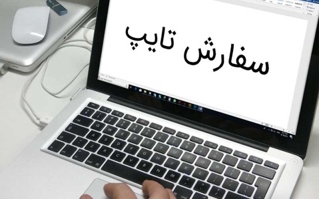 متون فارسی و انگلیسی شمارو براتون تایپ و با الگوهای استاندارد تحویلتون بدم.