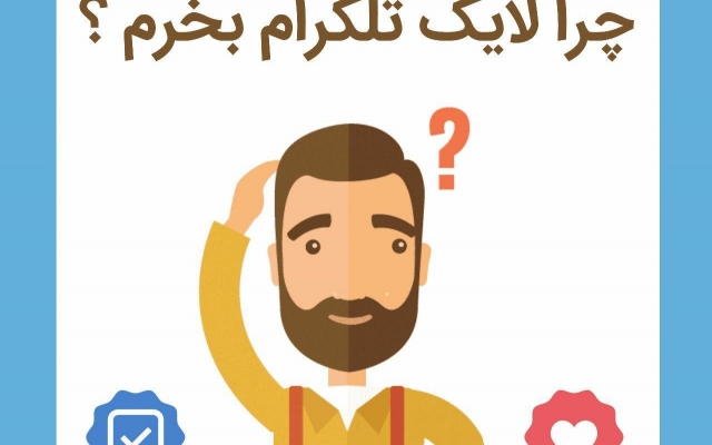 افزایش لایک و رای طلگرام انجام بدم