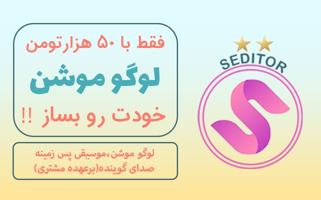 لوگو موشن،اینترو،آرم استیشن،استارت موشن برای شما بسازم