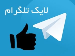 لایک ها و رای های طلگرامی را افزایش دهم افزایش رای و لایک برای مسابقات و چالش ها