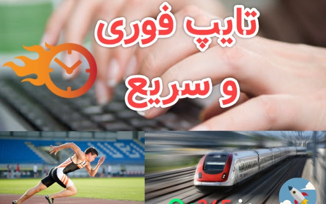 تایپ متون فارسی رو انجام بدم وبه شماتحویل دهم.