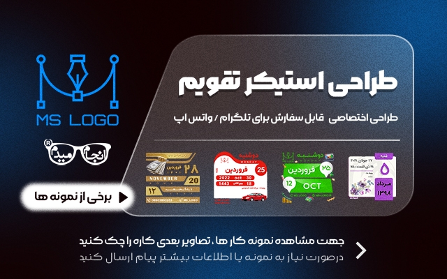 استیکر تقویم اختصاصی برای طلگرام ،سروش،واتساپ و ایتا برای شما طراحی کنم