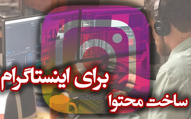 ویدیو ها ی اینستاگرام شما رو ادیت کنم.