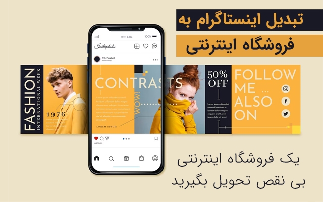 اینستاگرام به فروشگاه اینترنتی تبدیل کنم