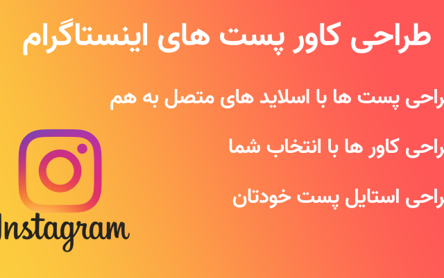 برای شما کاور پست های اینستاگرام رو طراحی کنم