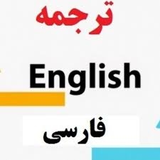 متن هات رو از فارسی به انگلیسی و برعکس، ترجمه کنم