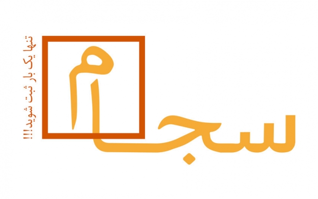 ثبت نام سجام و ثبت نام کارگزاری دلخواه شما را انجام دهم.