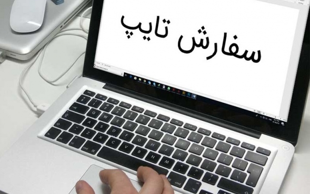 تایپ متن های شما انجام بدم
